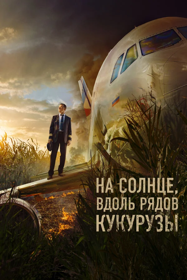 На солнце, вдоль рядов кукурузы 2023 смотреть онлайн бесплатно